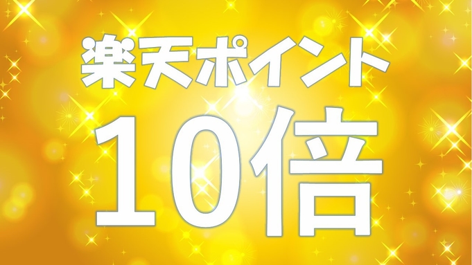 【ポイント10倍】お得にSTAY !駐車場付[素泊まり]